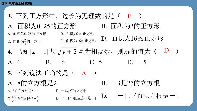 四川省金堂县金龙中学北师版八上数学第二周自主评价练习【第二章第1~3节】(课件)03