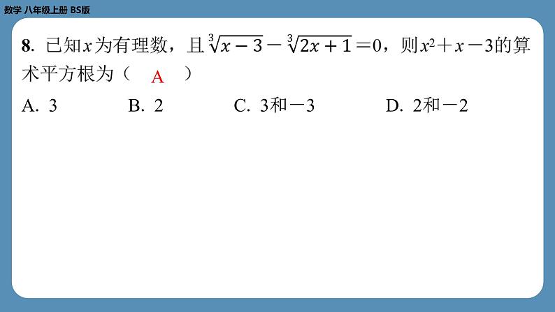 四川省金堂县金龙中学北师版八上数学第二周自主评价练习【第二章第1~3节】(课件)05