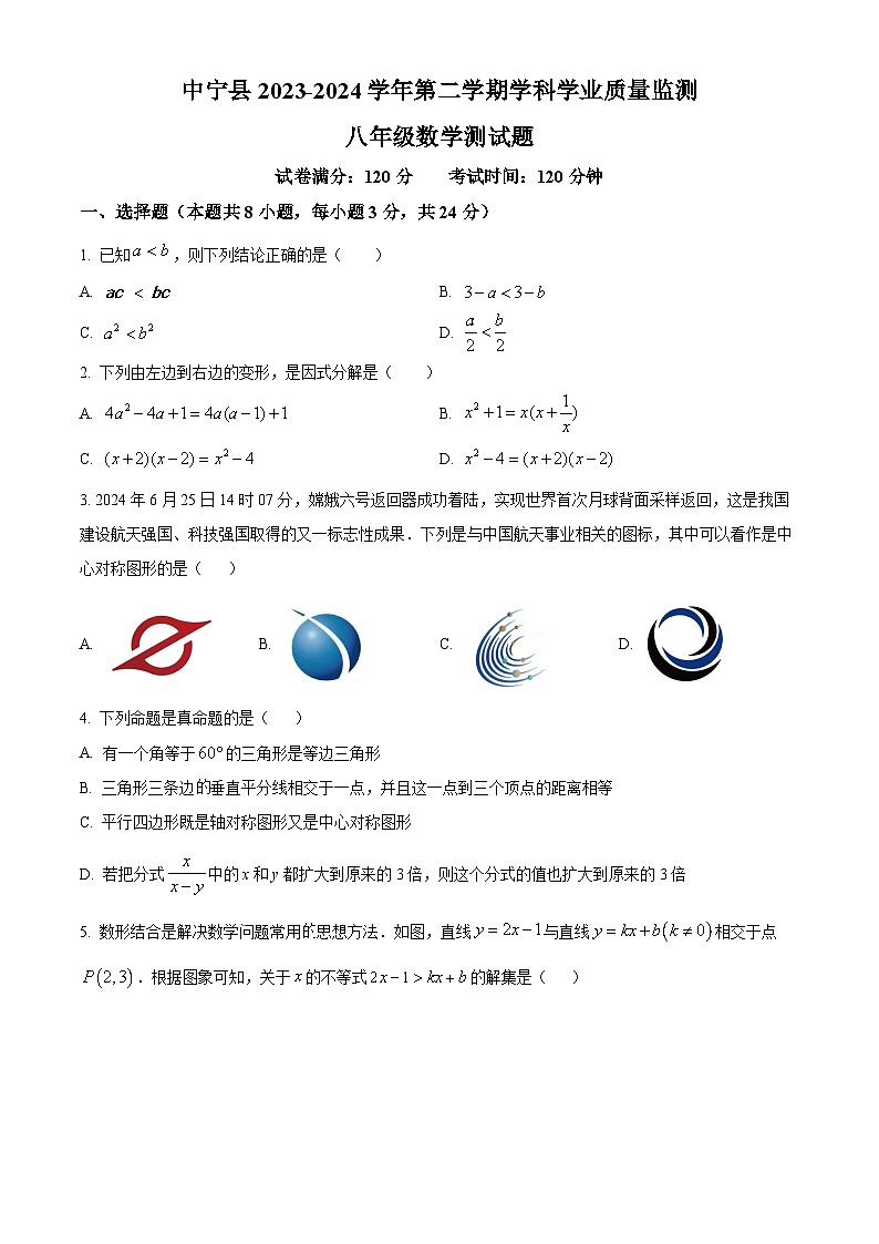 宁夏回族自治区中卫市中宁县2023-2024学年八年级下学期期末数学试题(原卷版)第1页