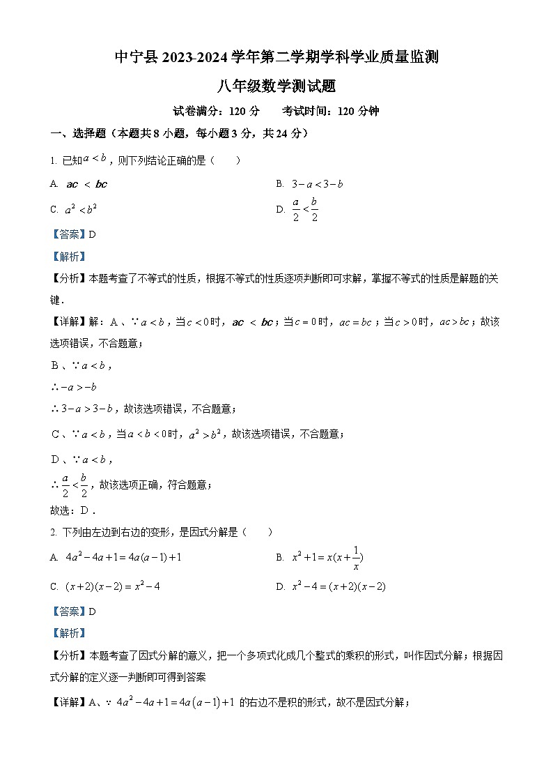 宁夏回族自治区中卫市中宁县2023-2024学年八年级下学期期末数学试题(解析版)第1页