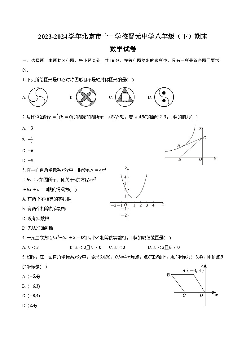 2023-2024学年北京市十一学校晋元中学八年级(下)期末数学试卷(含答案)第1页