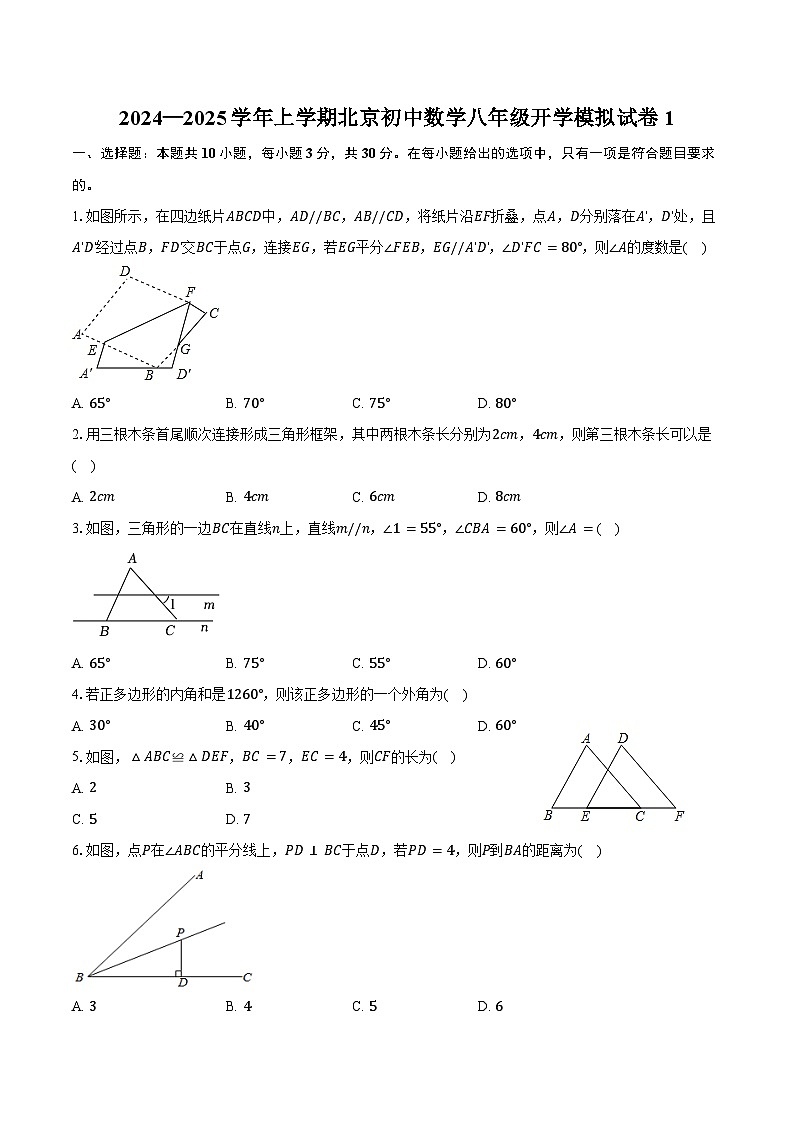 2024—2025学年上学期北京初中数学八年级开学模拟试卷1(含答案)第1页