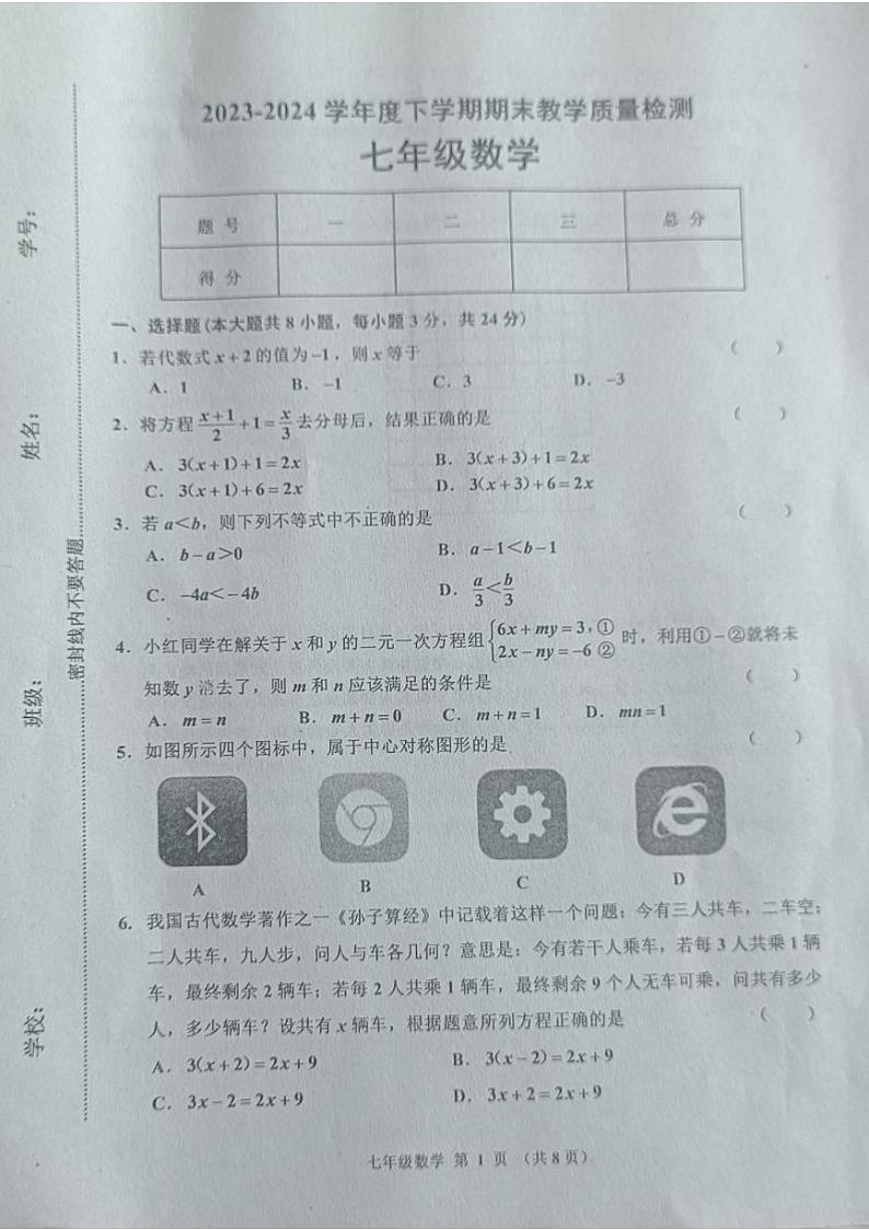 吉林省长春市公主岭市2023-2024学年七年级下学期数学期末试题第1页