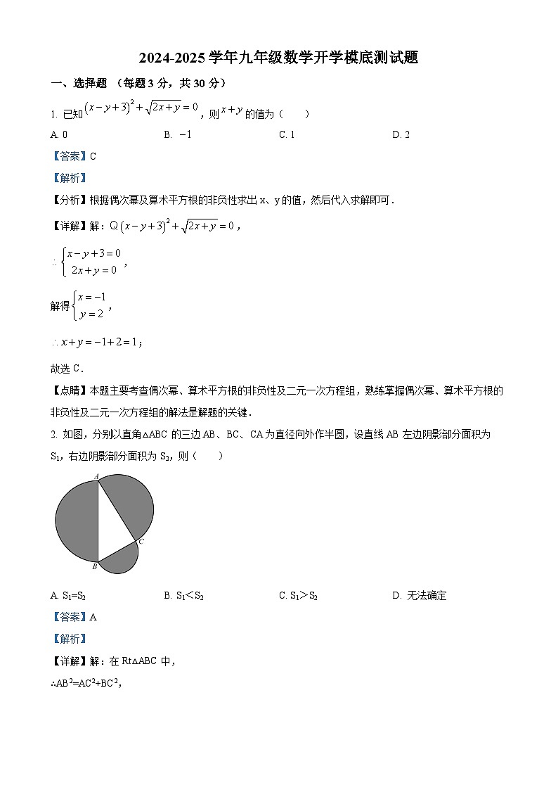 内蒙古巴彦淖尔市杭锦后旗第六中学2024-2025学年九年级上学期开学模底测试数学试题(解析版)第1页