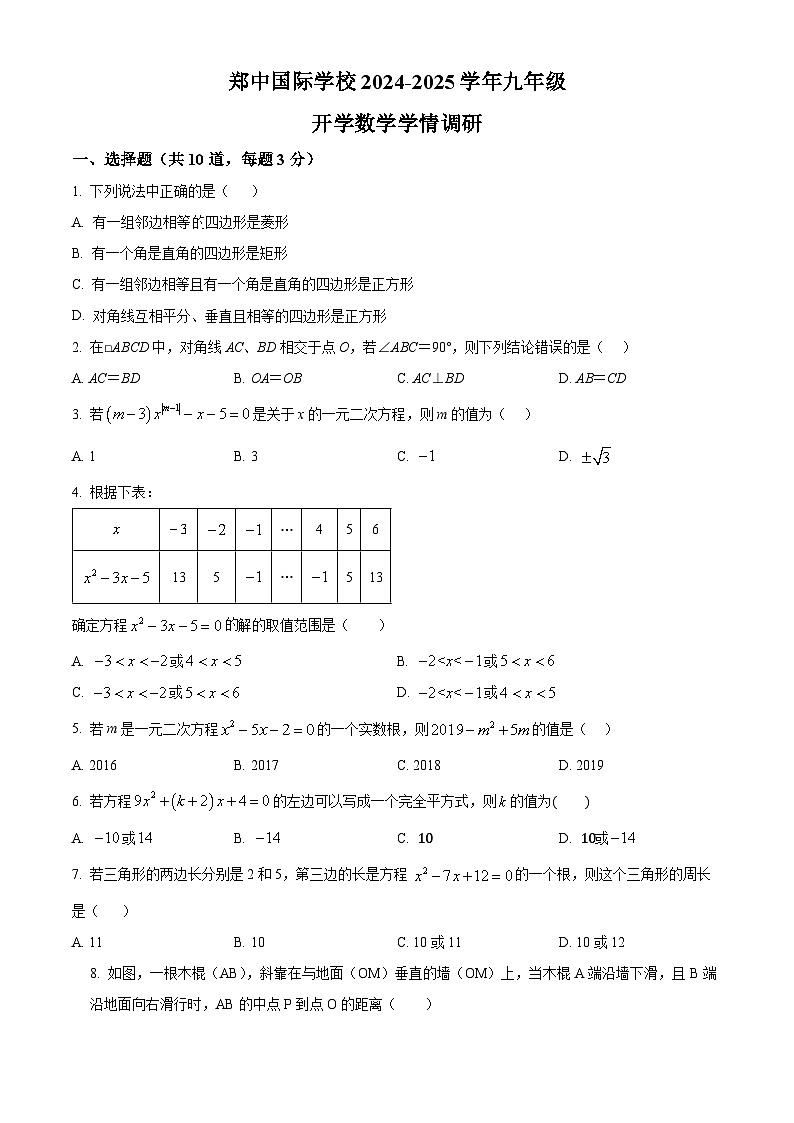 河南省郑州市郑中国际学校2024-2025学年九年级上学期开学测数学试题(原卷版)第1页
