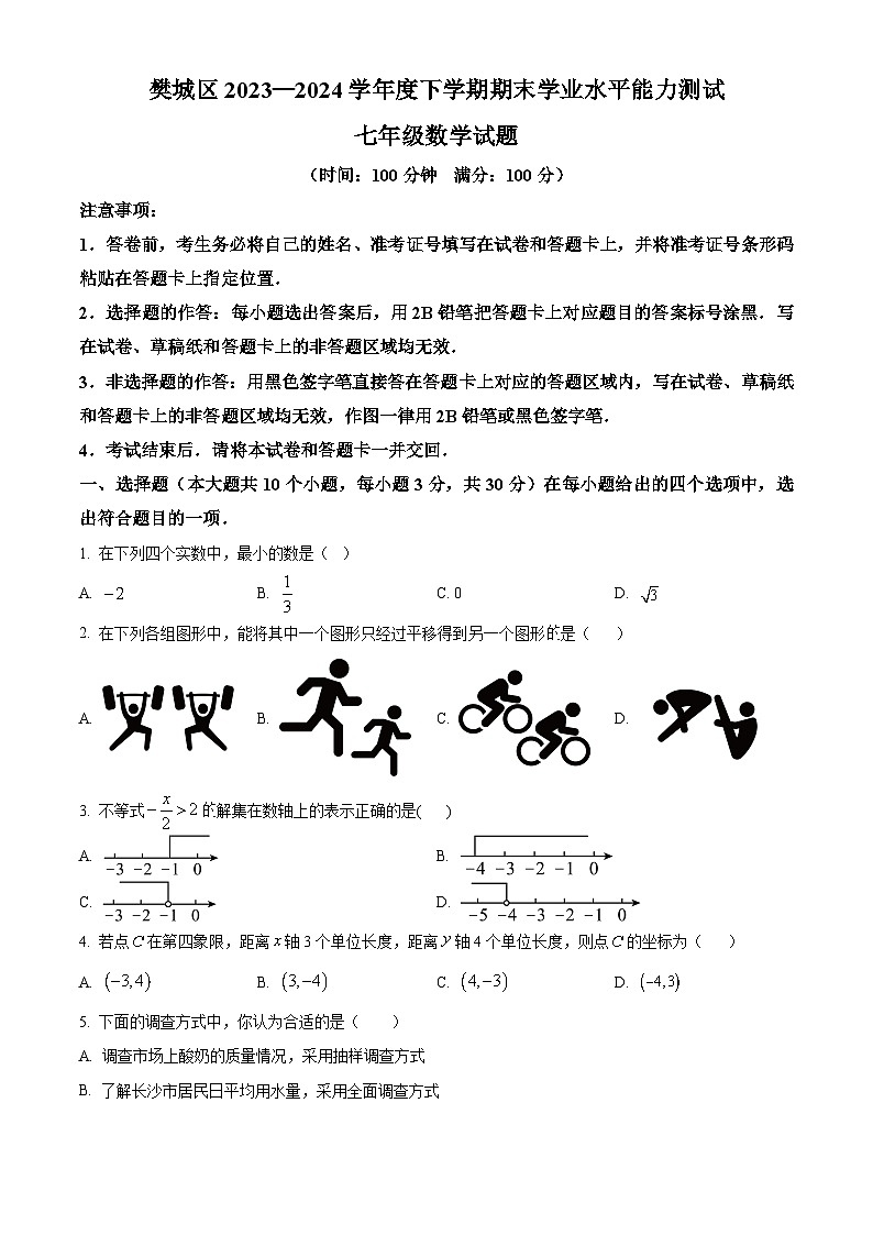 湖北省襄阳市樊城区2023-2024学年七年级下学期期末数学试题(原卷版)第1页