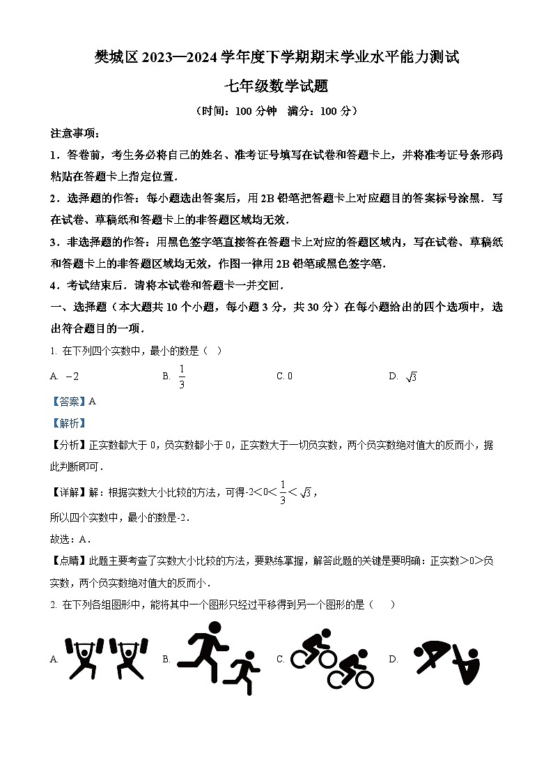 湖北省襄阳市樊城区2023-2024学年七年级下学期期末数学试题(解析版)第1页