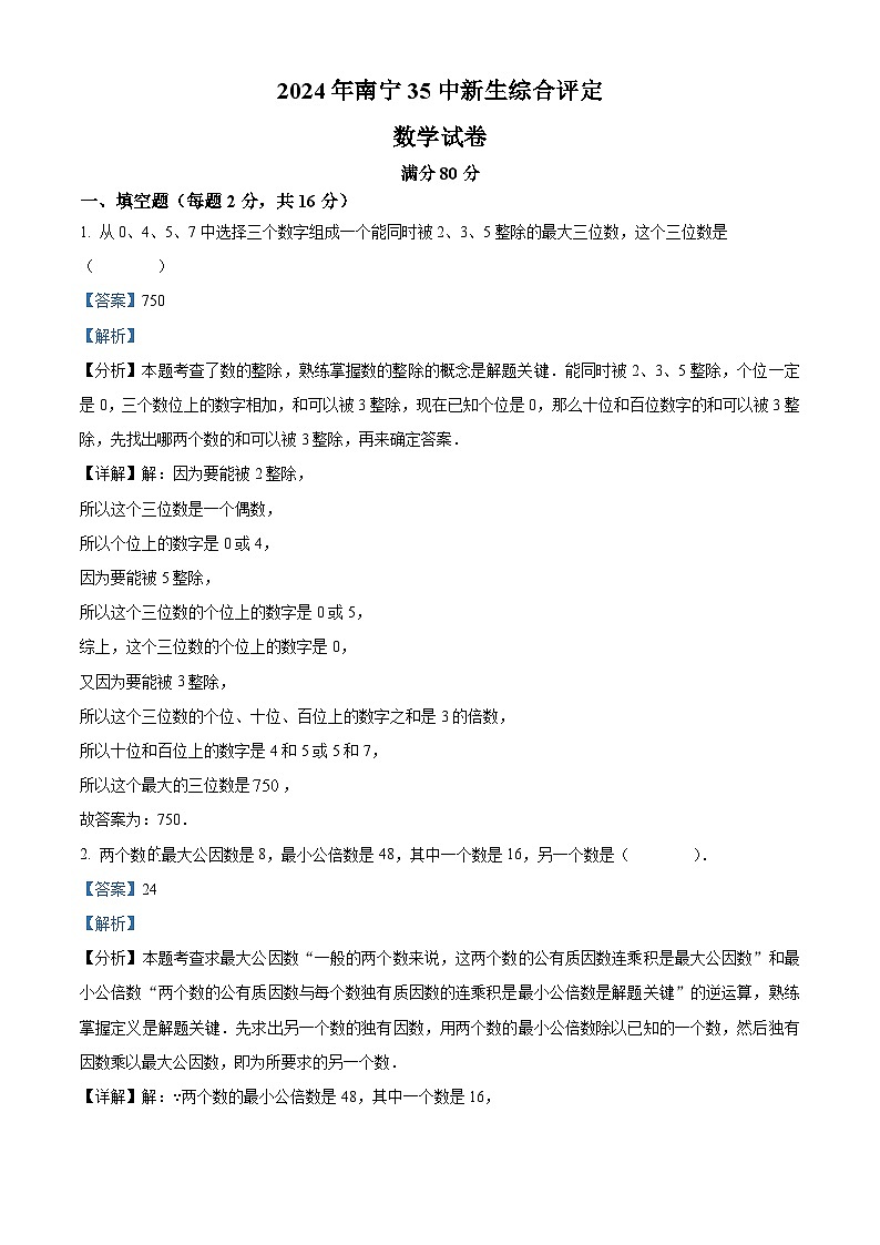 广西南宁市第三十五中学2024-2025学年七年级上学期开学分班考试数学试题(原卷版+解析版)01