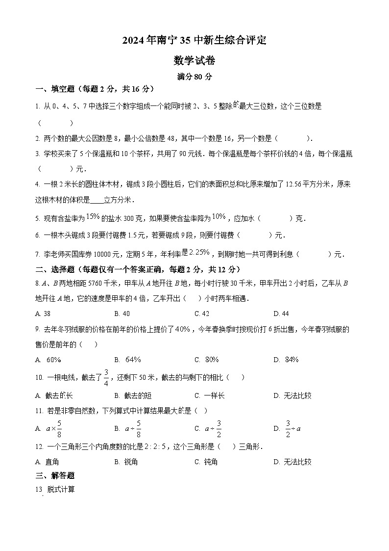 广西南宁市第三十五中学2024-2025学年七年级上学期开学分班考试数学试题(原卷版+解析版)01