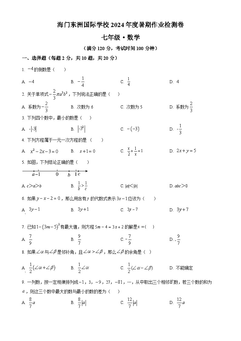 江苏省南通市海门区东洲国际学校2024-2025学年七年级上学期开学数学试题(原卷版)第1页