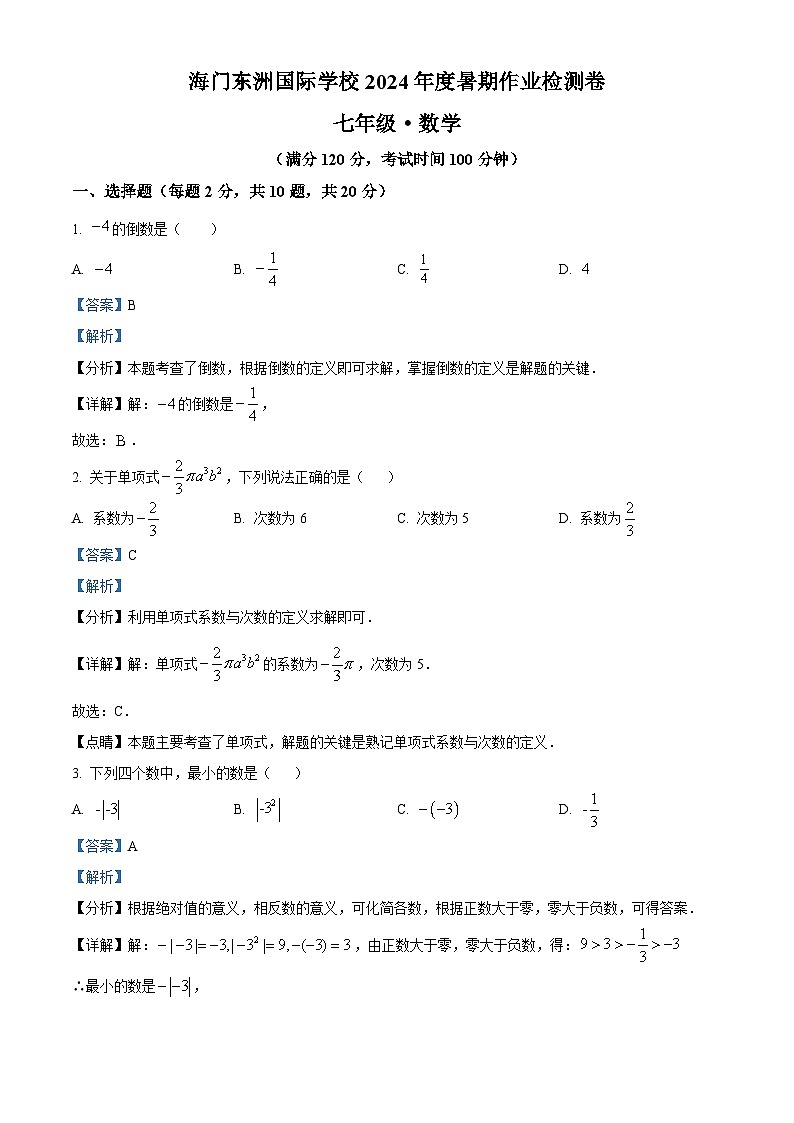 江苏省南通市海门区东洲国际学校2024-2025学年七年级上学期开学数学试题(解析版)第1页
