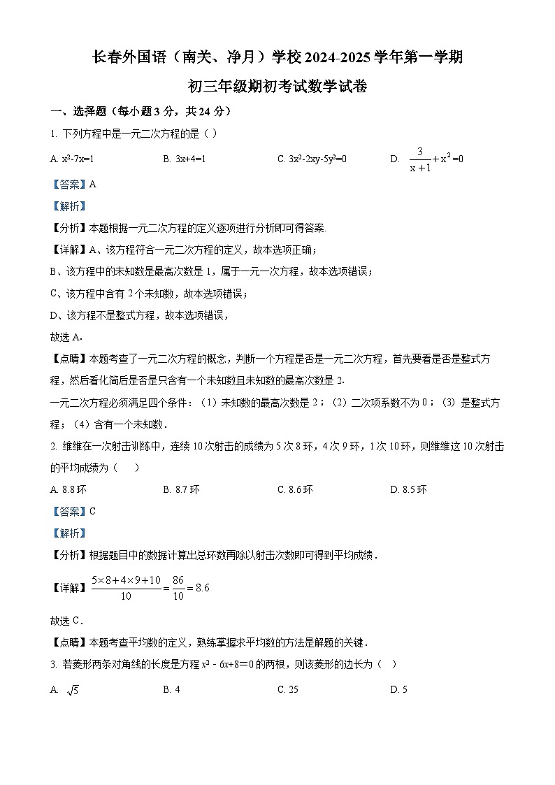 吉林省长春市朝阳区长春外国语学校2024-2025学年九年级上学期开学数学试题(解析版)01