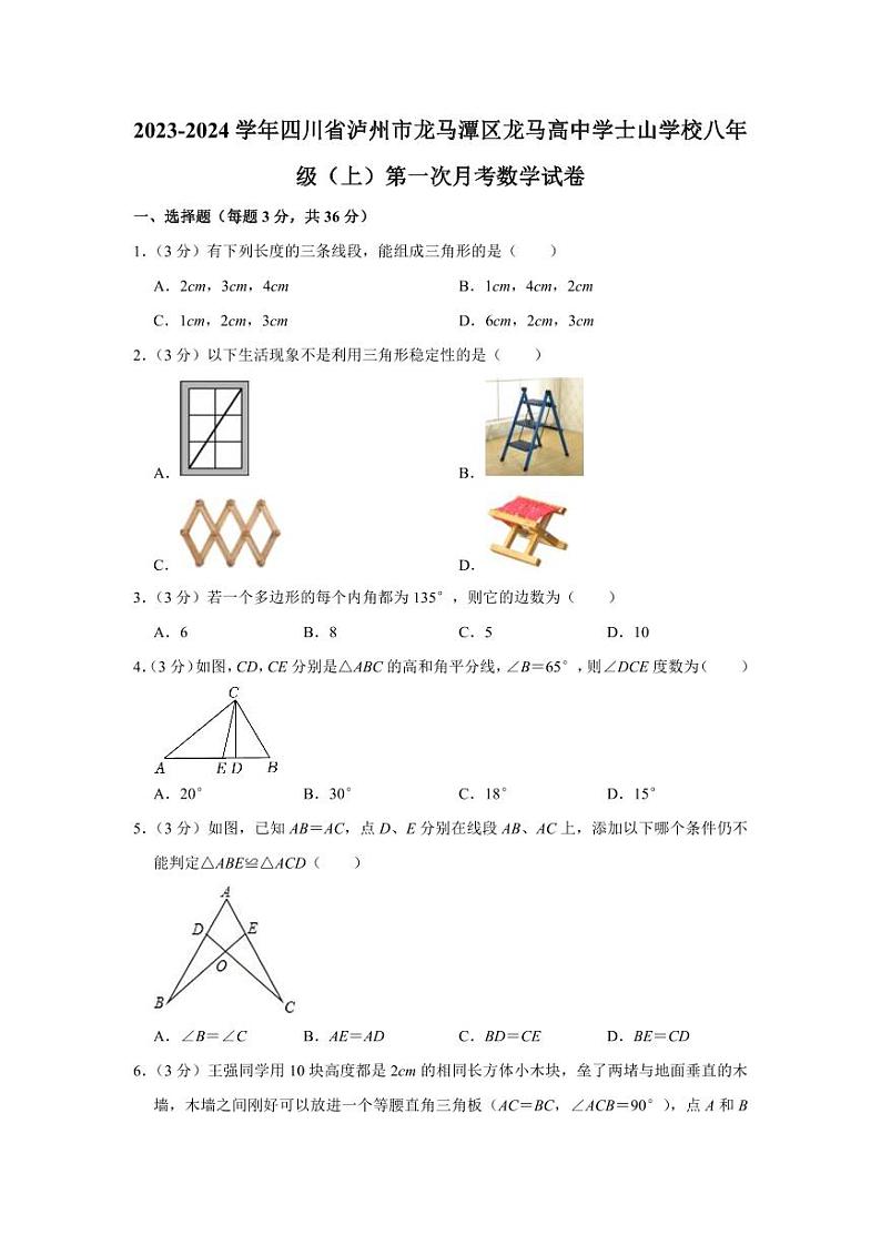 2023-2024学年四川省泸州市龙马潭区龙马高中学士山学校八年级(上)第一次月考数学试卷01