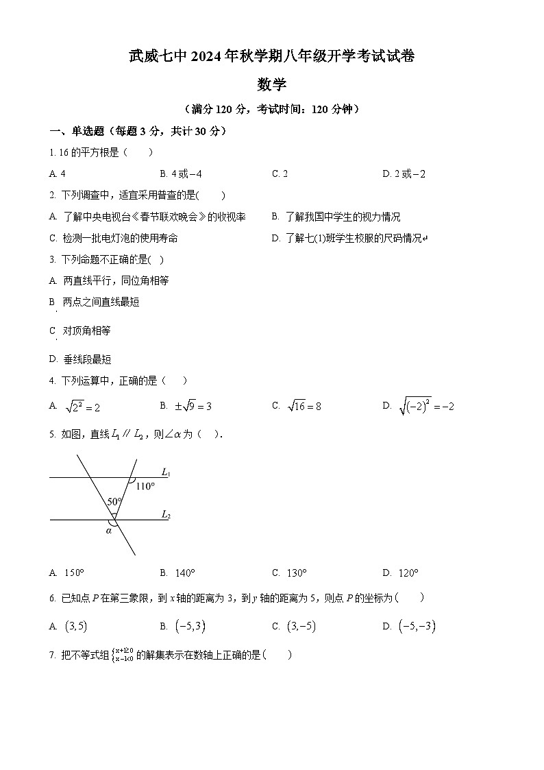 甘肃省 武威市 凉州区武威第七中学2024-2025学年八年级上学期开学考试数学试题(原卷版)第1页