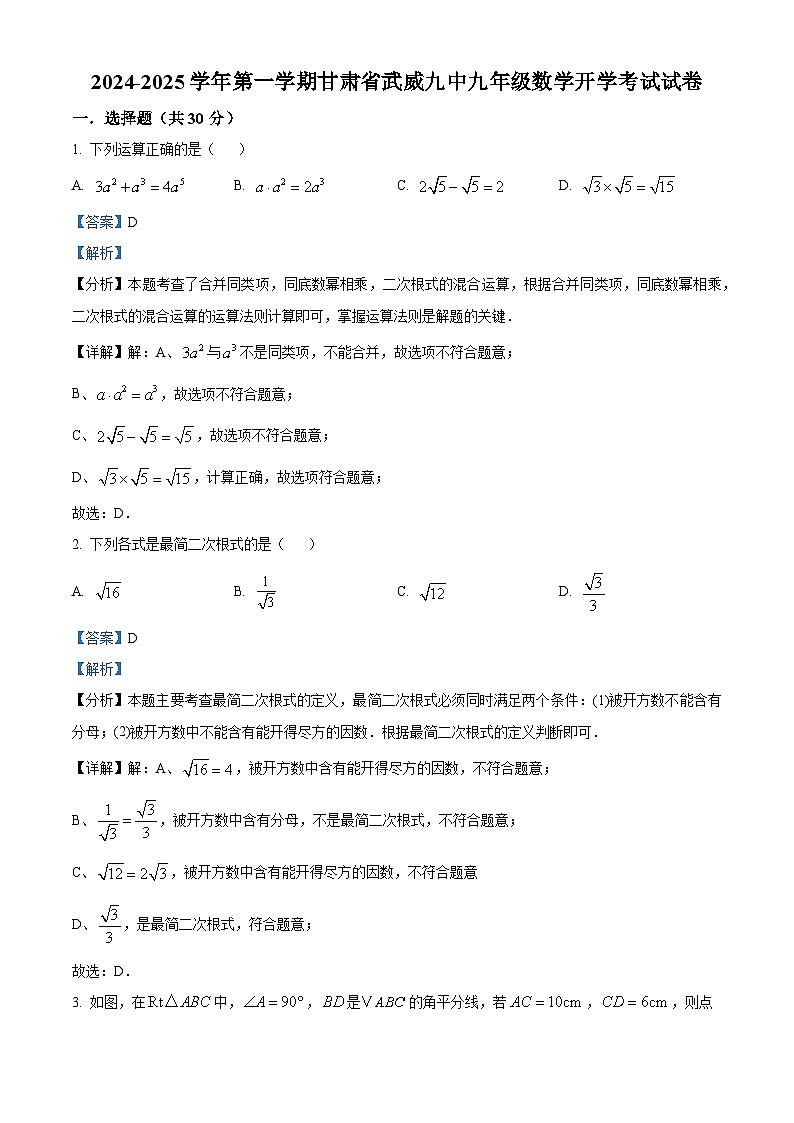 甘肃省武威市凉州区武威第九中学2024-2025学年九年级上学期开学数学试题(解析版)第1页