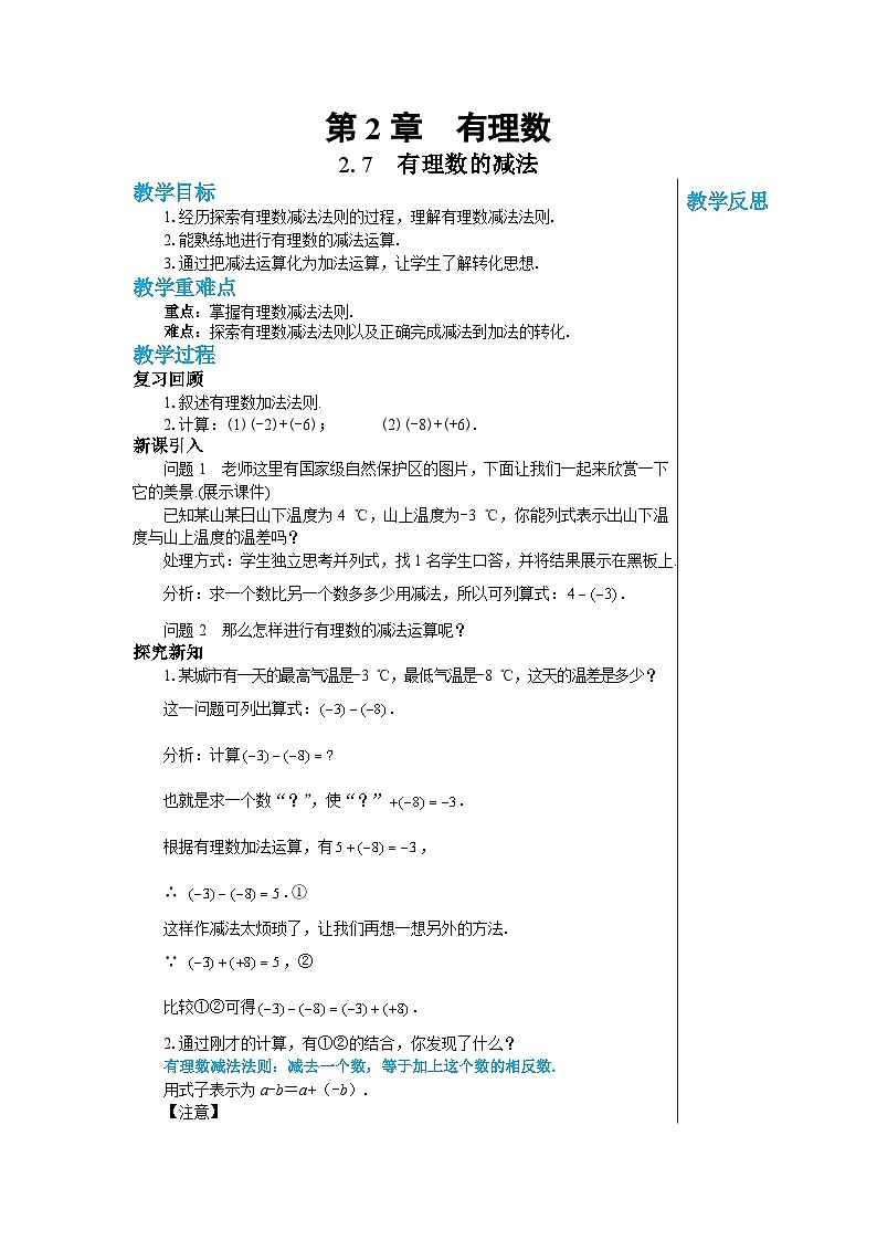 1.7 有理数的减法 华师大版数学七年级上册教案第1页