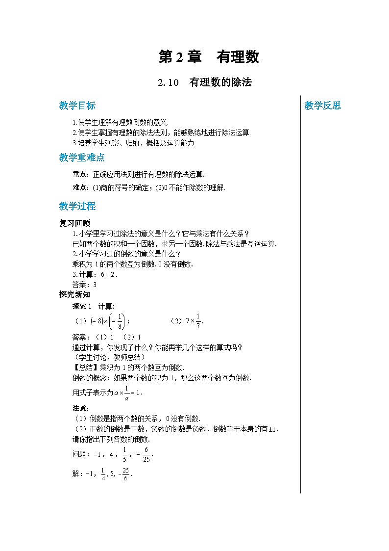 1.10 有理数的除法 华师大版数学七年级上册教案01