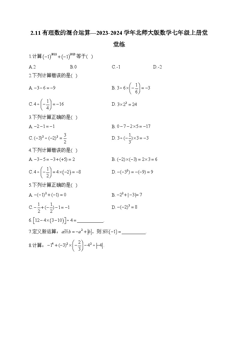 2.5 有理数的混合运算 北师大版数学七年级上册堂堂练(含答案)第1页