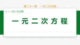 21.1 一元二次方程-2024-2025学年九年级数学上册教材配套同步课件（人教版）