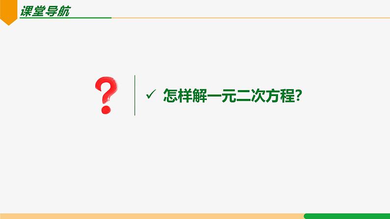 21.2.1 配方法第1课 直接开平方法-2024-2025学年九年级数学上册教材配套同步课件(人教版)02