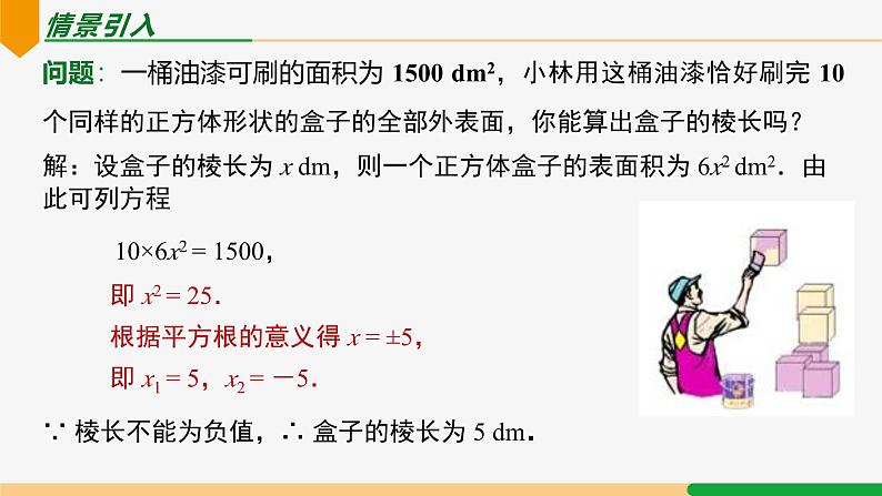 21.2.1 配方法第1课 直接开平方法-2024-2025学年九年级数学上册教材配套同步课件(人教版)04
