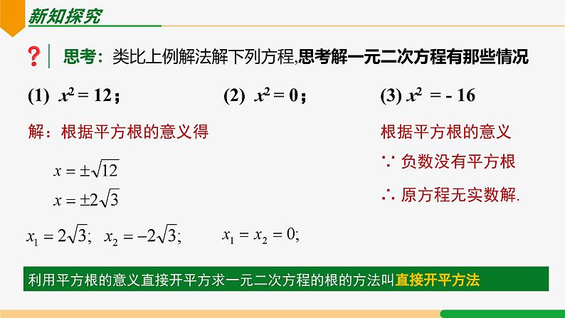 21.2.1 配方法第1课 直接开平方法-2024-2025学年九年级数学上册教材配套同步课件(人教版)05