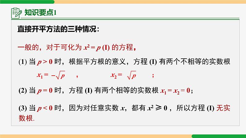 21.2.1 配方法第1课 直接开平方法-2024-2025学年九年级数学上册教材配套同步课件(人教版)06