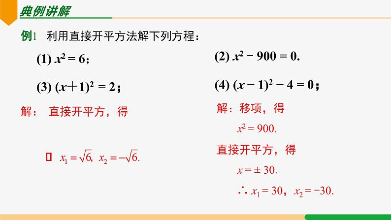 21.2.1 配方法第1课 直接开平方法-2024-2025学年九年级数学上册教材配套同步课件(人教版)07