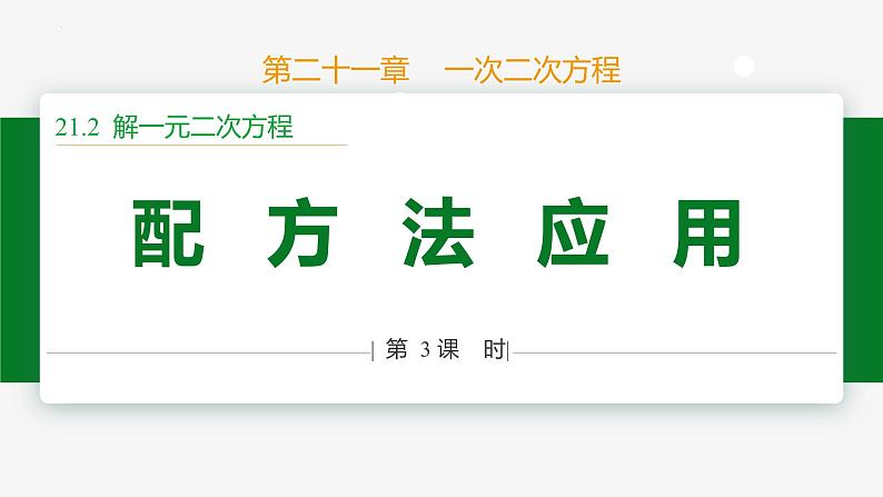 21.2.1 配方法第3课 配方法应用-2024-2025学年九年级数学上册教材配套同步课件(人教版)01