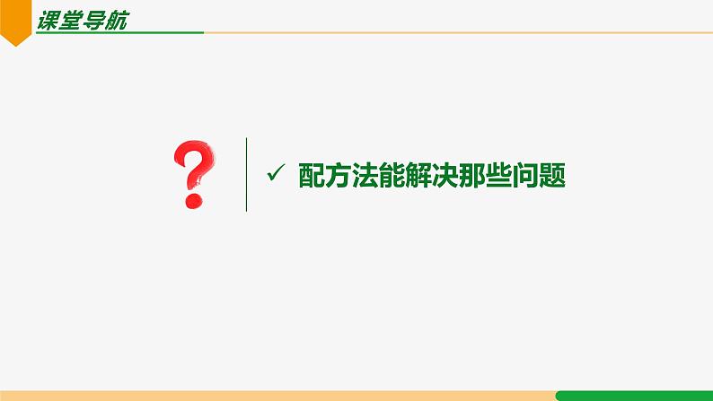 21.2.1 配方法第3课 配方法应用-2024-2025学年九年级数学上册教材配套同步课件(人教版)04