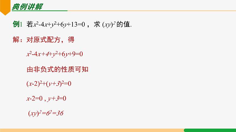 21.2.1 配方法第3课 配方法应用-2024-2025学年九年级数学上册教材配套同步课件(人教版)06