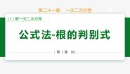初中数学人教版（2024）九年级上册21.2.2 公式法完美版ppt课件
