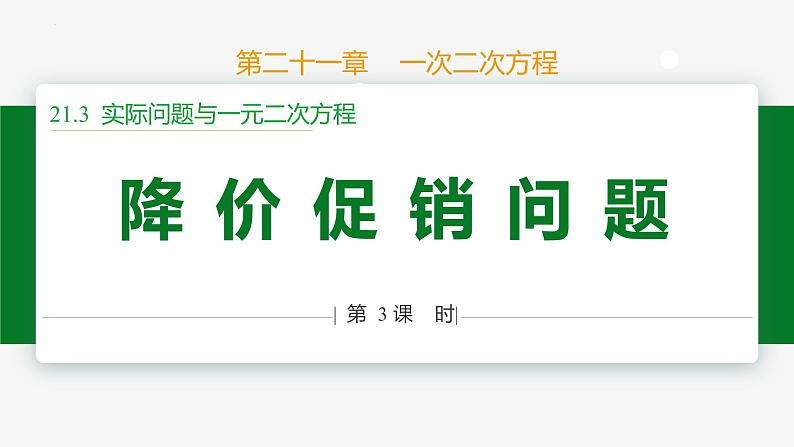 21.3 实际问题第3课时 降价促销问题-2024-2025学年九年级数学上册教材配套同步课件(人教版)01