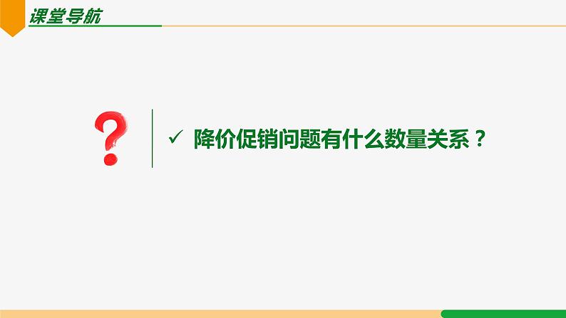 21.3 实际问题第3课时 降价促销问题-2024-2025学年九年级数学上册教材配套同步课件(人教版)03