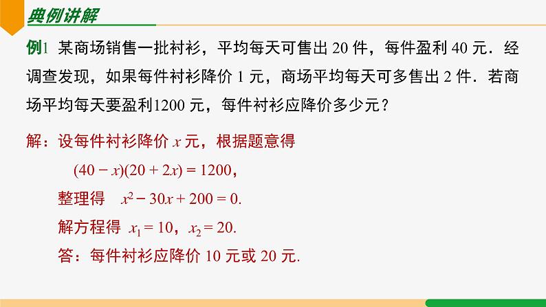 21.3 实际问题第3课时 降价促销问题-2024-2025学年九年级数学上册教材配套同步课件(人教版)06