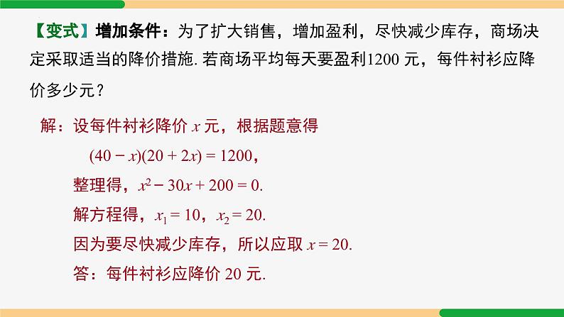 21.3 实际问题第3课时 降价促销问题-2024-2025学年九年级数学上册教材配套同步课件(人教版)07