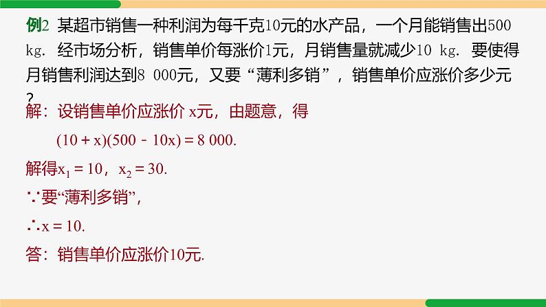 21.3 实际问题第3课时 降价促销问题-2024-2025学年九年级数学上册教材配套同步课件(人教版)08