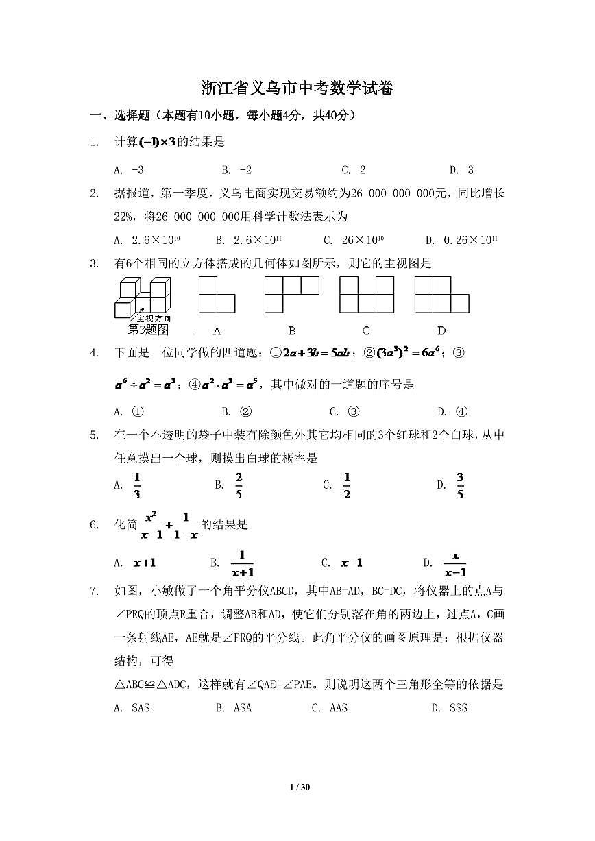 浙江省義烏市中考數(shù)學(xué)試卷（含解析版）第1頁(yè)