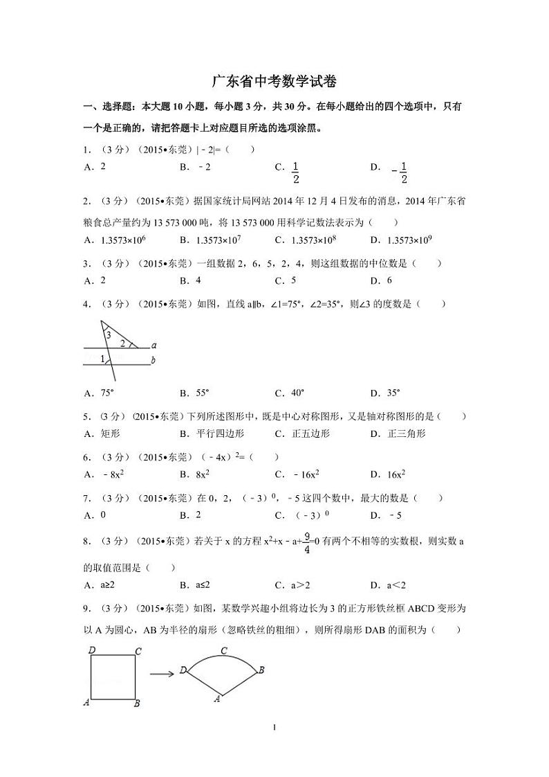 广东省中考数学试卷(含解析版)01