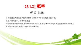 初中数学人教版（2024）九年级上册25.1.2 概率说课ppt课件