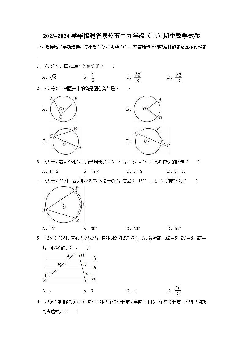 2023-2024学年福建省泉州五中九年级(上)期中数学试卷(有答案)01