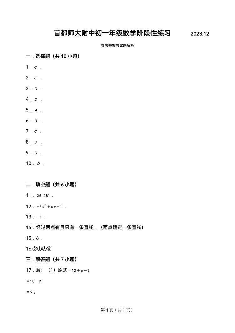 北京市海淀区首师大附中2023~2024学年初一数学12月考参考答案第1页