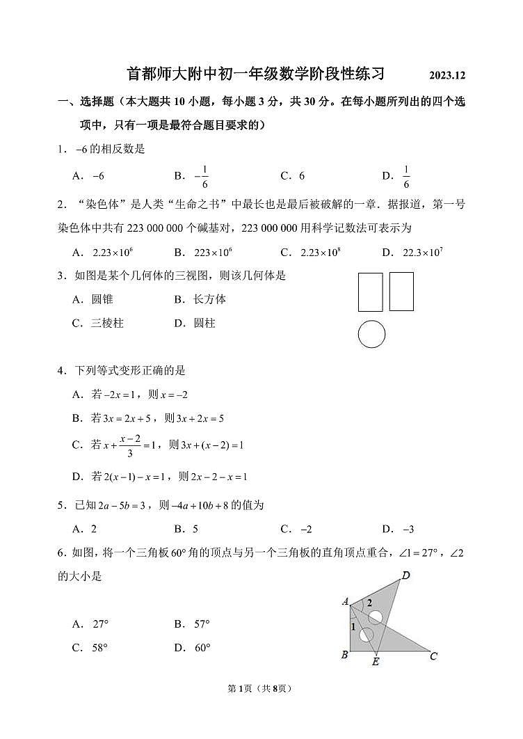 北京市海淀区首师大附中2023~2024学年初一数学12月考第1页