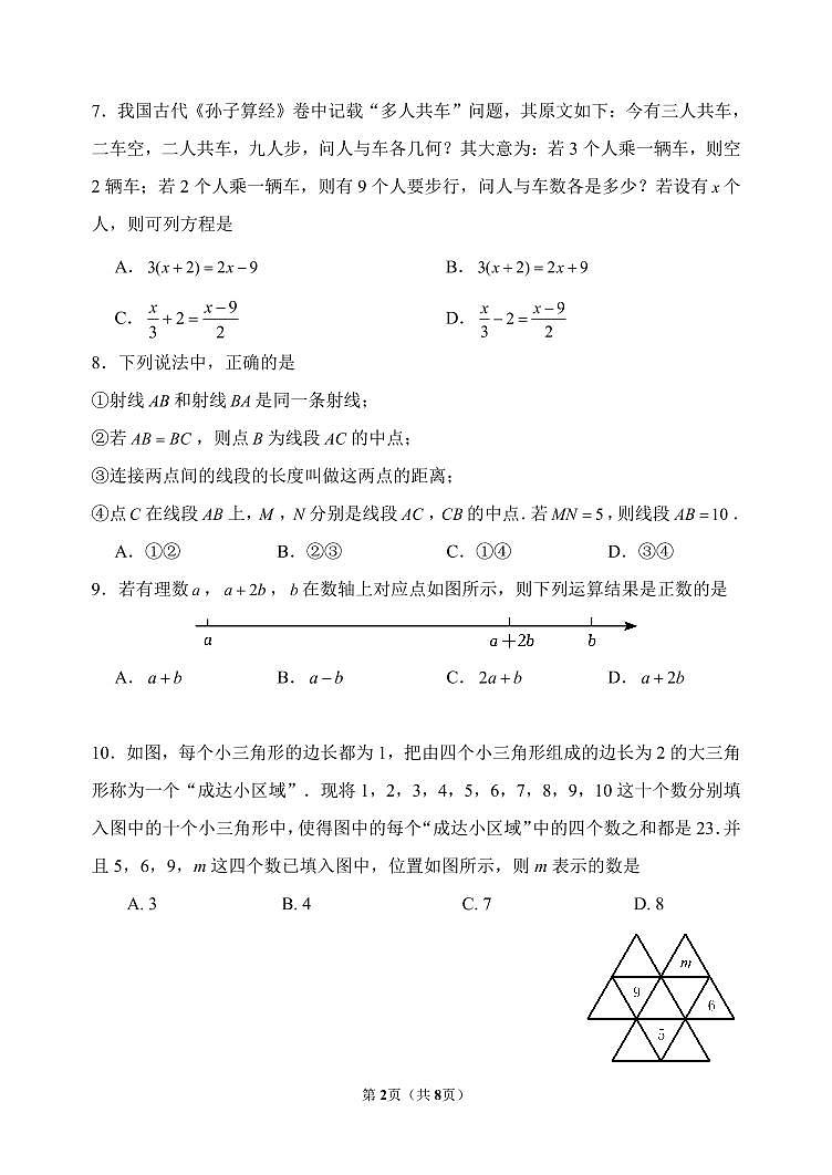 北京市海淀区首师大附中2023~2024学年初一数学12月考第2页