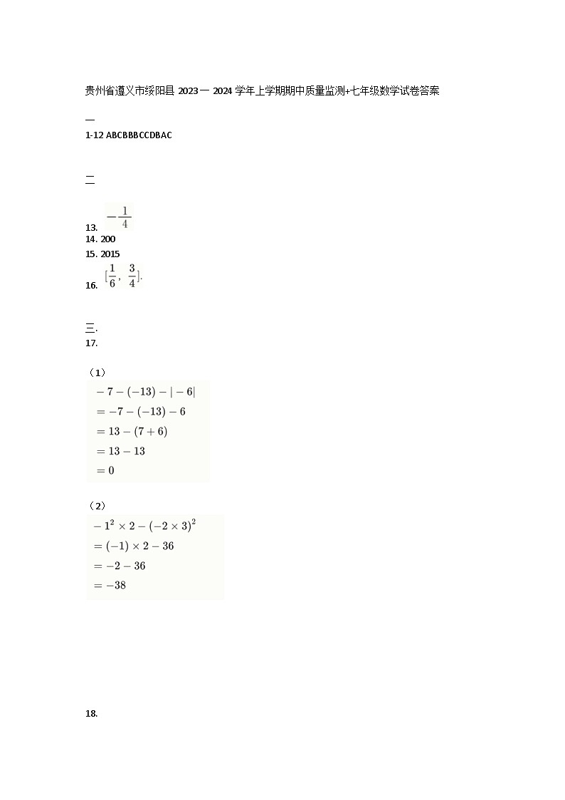 贵州省遵义市绥阳县2023一2024学年上学期期中质量监测七年级数学试卷01