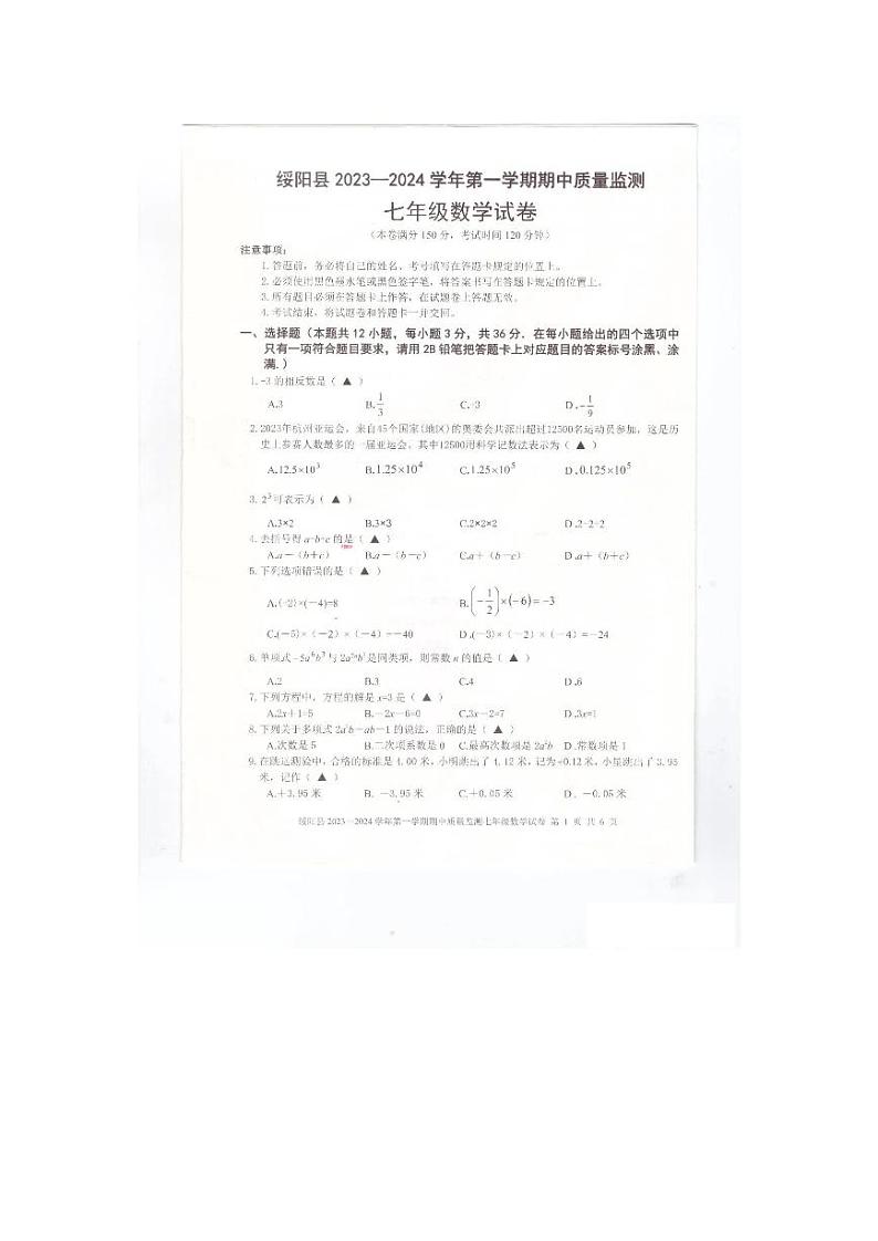 贵州省遵义市绥阳县2023一2024学年上学期期中质量监测七年级数学试卷01