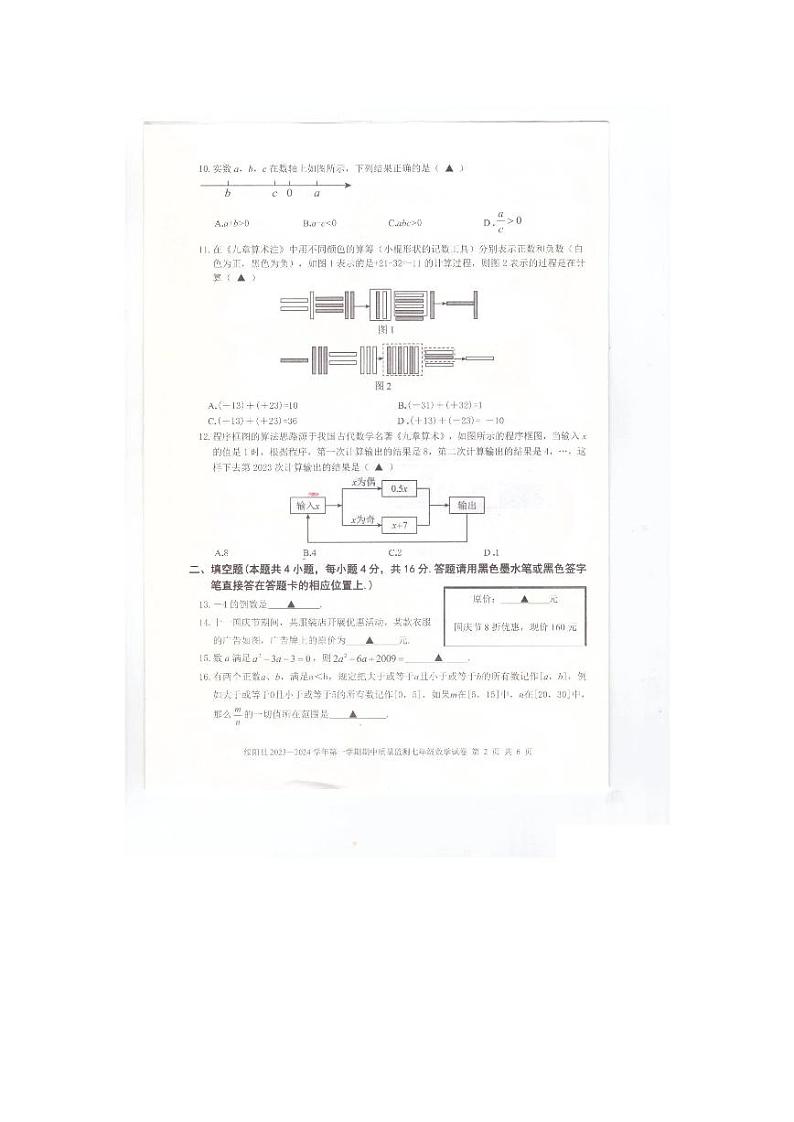 贵州省遵义市绥阳县2023一2024学年上学期期中质量监测七年级数学试卷02