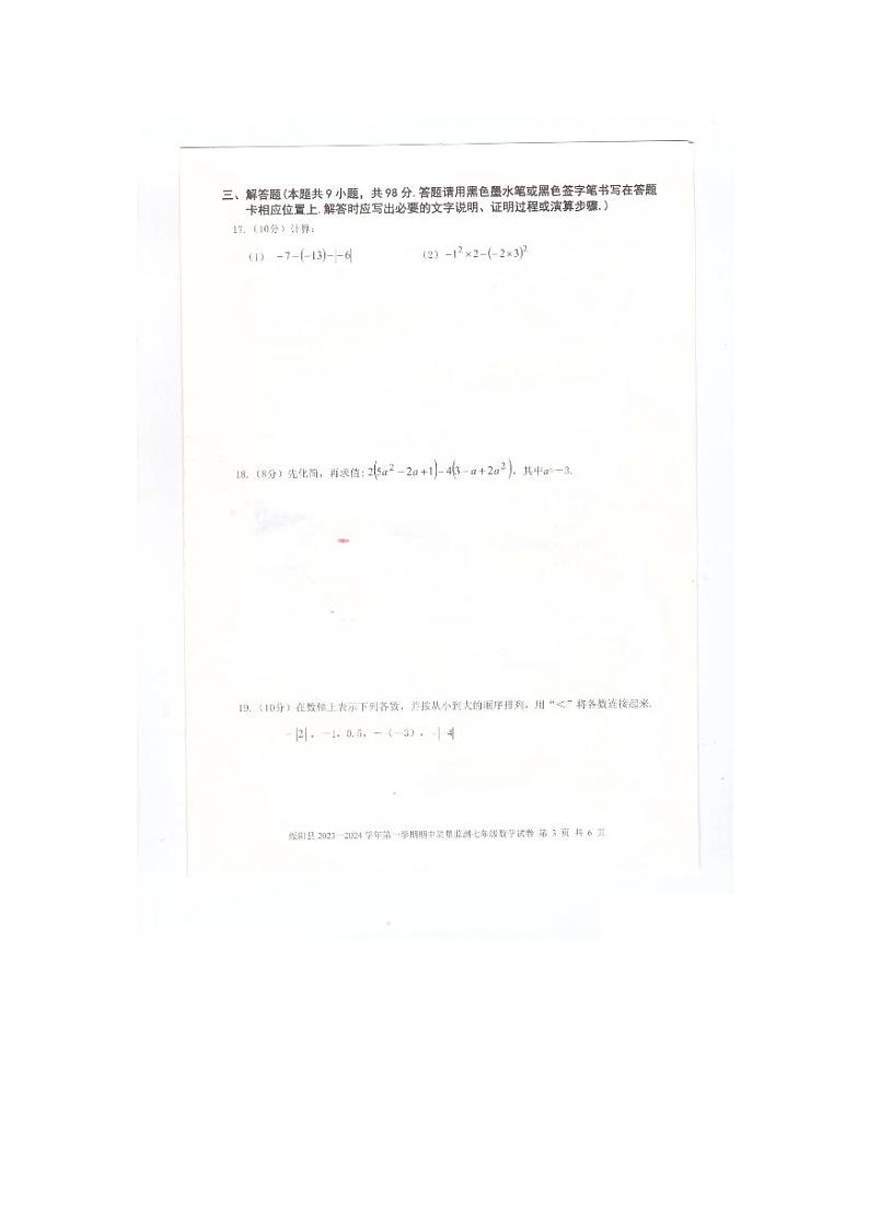 贵州省遵义市绥阳县2023一2024学年上学期期中质量监测七年级数学试卷03