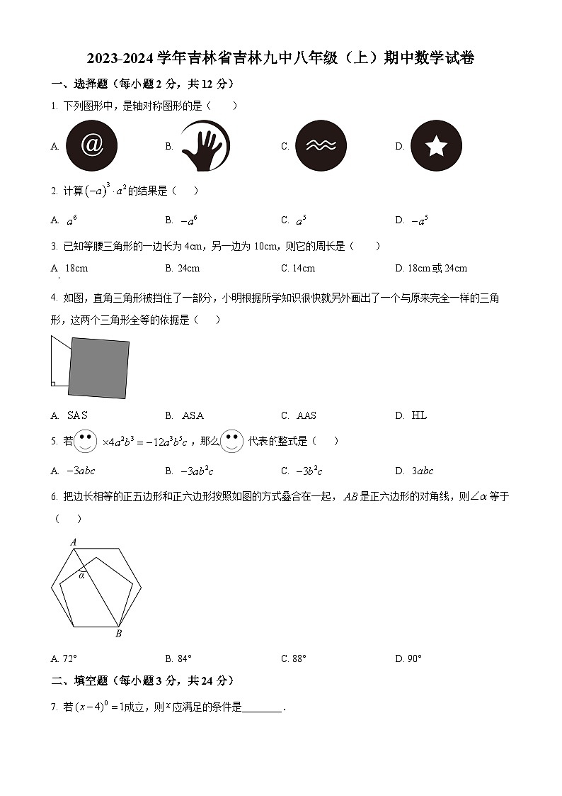 吉林省吉林市昌邑区第九中学2023-2024学年八年级上学期期中数学试题(原卷+解析卷)01