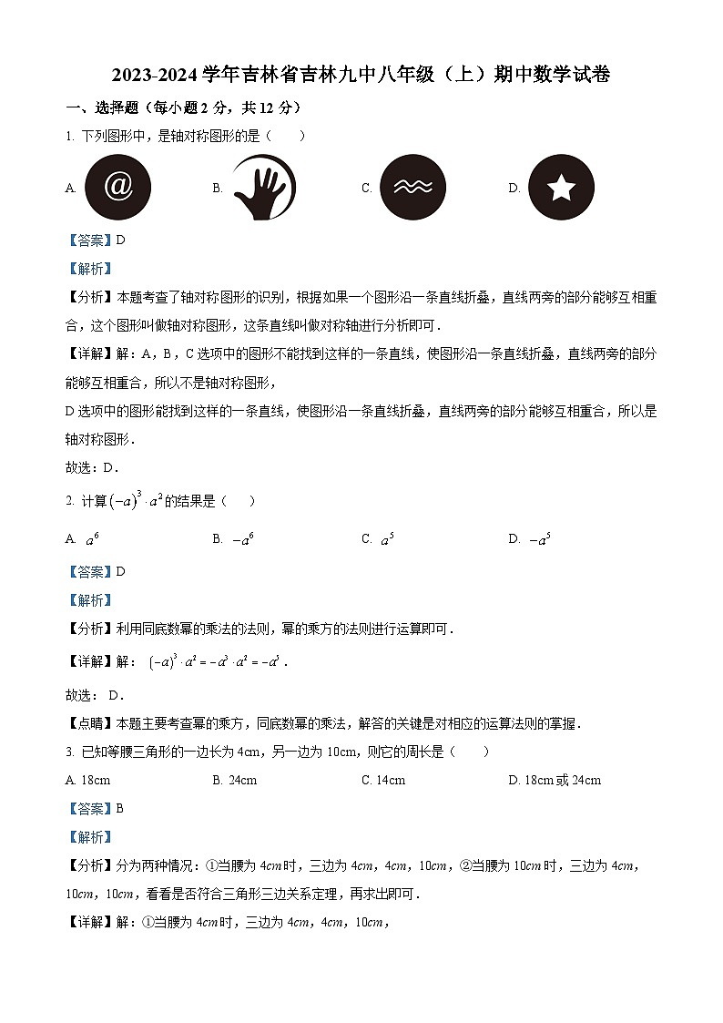 吉林省吉林市昌邑区第九中学2023-2024学年八年级上学期期中数学试题(原卷+解析卷)01